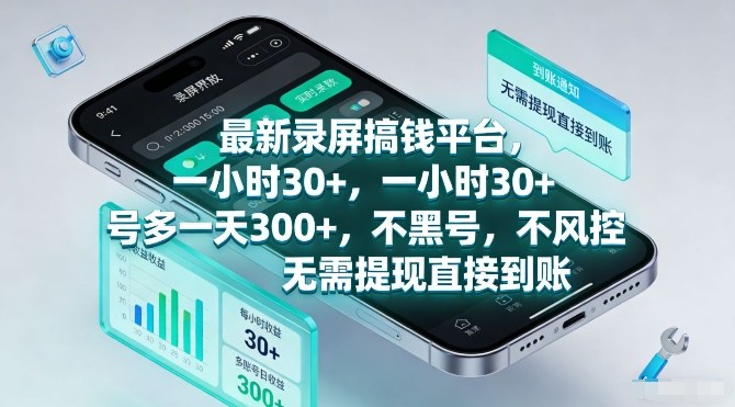 最新录屏搞钱平台，一小时30+，号多一天3张+，不风控，无需提现直接到账【揭秘】-小目标云网创