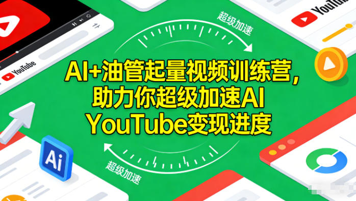 AI+油管起量视频训练营,助力你超级加速AI YouTube变现进度-小目标云网创