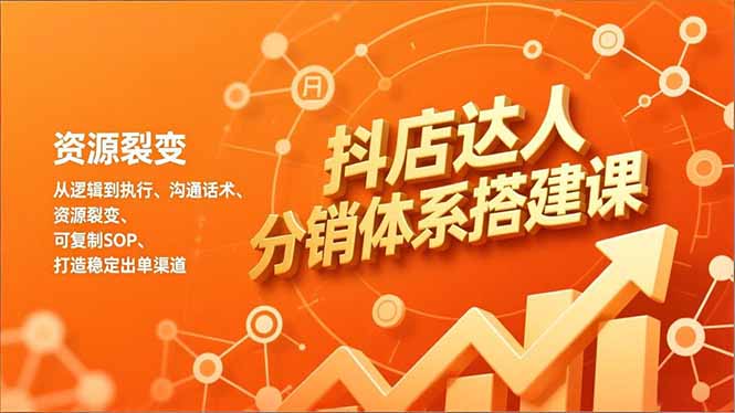 抖店达人分销体系搭建课,从逻辑到执行、沟通话术、资源裂变,可复制SOP,打造稳定出单渠道-小目标云网创