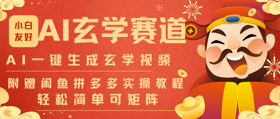 AI一键生成命理风水玄学视频,一刀不剪无需剪辑,30S-条!一天上百条,可批量可矩阵-小目标云网创