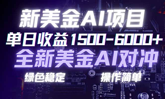 日赚1500-6000+，新美金 AI 对冲项目，合规稳定，小白易上手，创业副业优选，可复制放大-小目标云网创