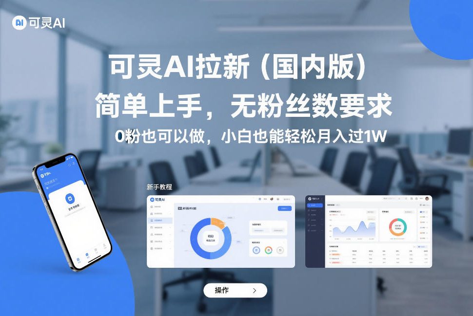 可灵AI拉新(国内版)，简单上手，无粉丝数要求，0粉也可以做，小白也能轻松月入过1W-小目标云网创