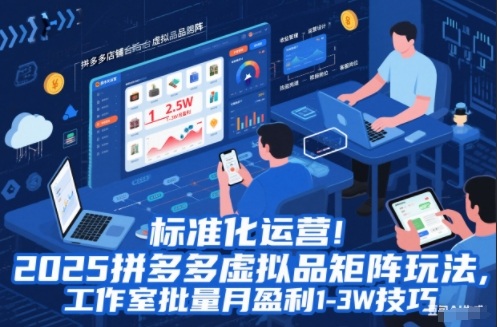 标准化运营!2025拼多多虚拟品矩阵玩法,工作室批量月盈利1-3W技巧【揭秘】-小目标云网创