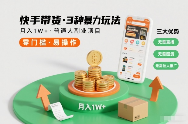 快手带货3种暴力玩法,月入1W+,无需直播、无需囤货、无需拉人推广,适合普通人副业项目-小目标云网创