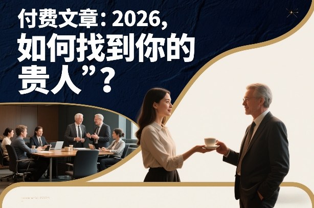 付费文章：2026，如何找到你的“贵人”？-小目标云网创