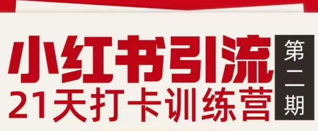 小红书引流21天打卡训练营第二期，助你快速打通小红书私域引流打粉-小目标云网创