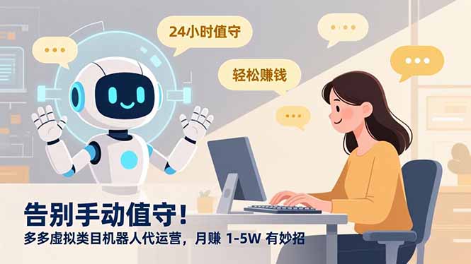 告别手动值守！多多虚拟类目机器人代运营，月赚 1-5W 有妙招-小目标云网创
