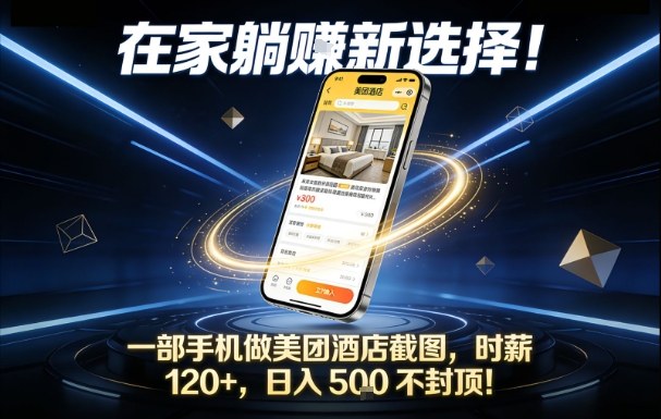 在家躺賺新选择,一部手机做美团酒店截图,时薪120+,日入5张不封顶【揭秘】-小目标云网创