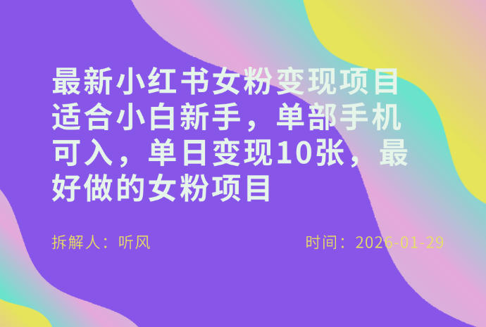 小红书女粉最新变现项目,适合小白新手,单部手机可入,单日变现多张-小目标云网创