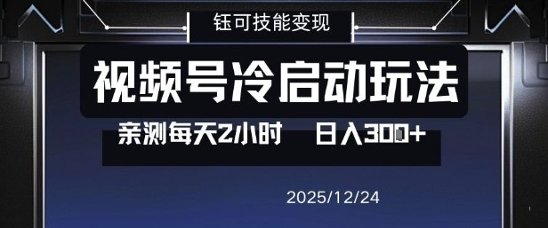 视频号分成计划冷启动玩法亲测每天2小时,0门槛副业项目,单号日入3张-小目标云网创
