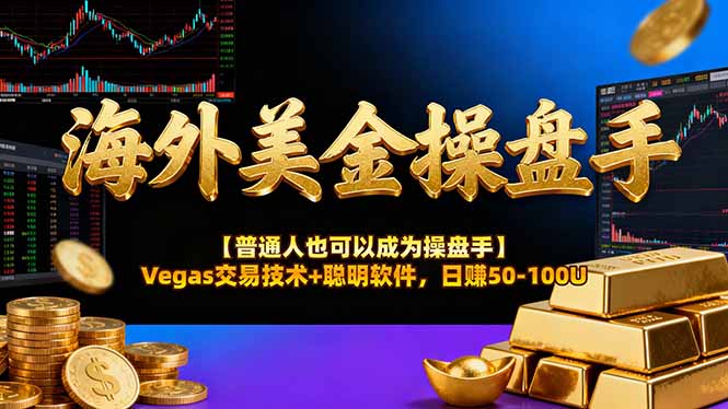 AI美金操盘手技术【普通人也可以成为操盘手】Vegas交易技术+聪明软件，日赚50-100U-小目标云网创