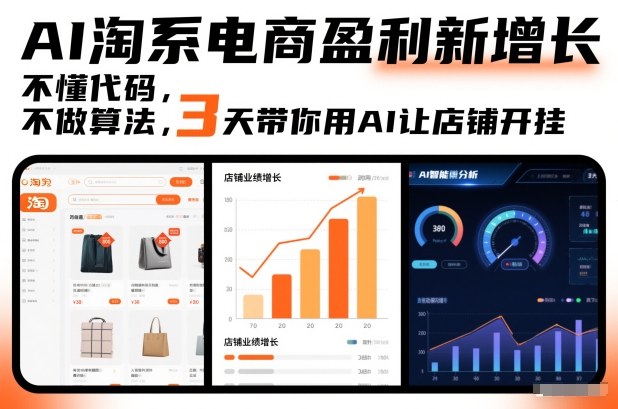 AI淘系电商盈利新增长，不懂代码，不做算法，3天带你用AI让店铺开挂-小目标云网创