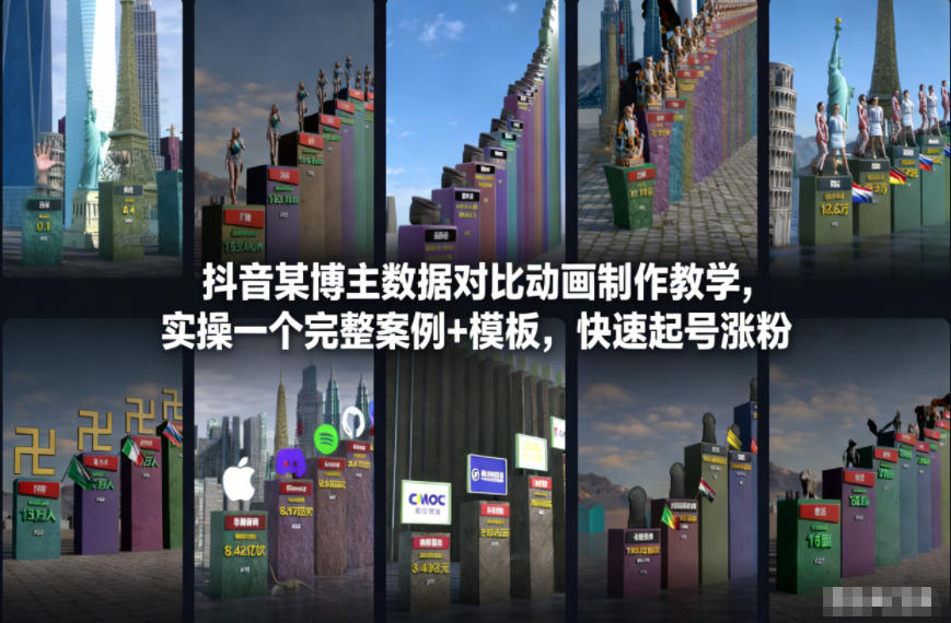 抖音某博主数据对比动画制作教学,实操完整案例+模板,快速起号涨粉-小目标云网创