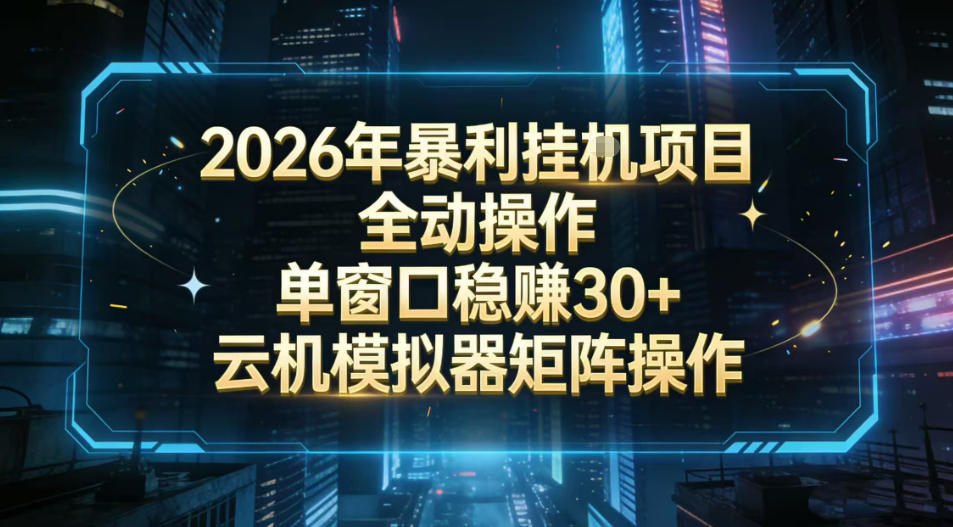 2026开年暴力挂G项目全自动操作单窗口稳賺30＋云机-模拟器挂G掘金可批量矩阵操作【揭秘】-小目标云网创