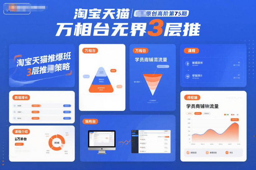 淘宝天猫推爆班原创高阶第75期，万相台无界3层推-小目标云网创