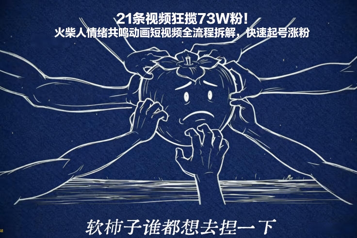 21条视频狂揽73W粉!火柴人情绪共鸣动画短视频全流程拆解,快速起号涨粉-小目标云网创