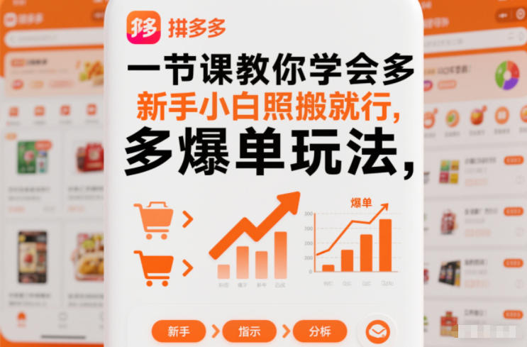 一节课教你学会拼多多爆单玩法,新手小白照搬就行-小目标云网创